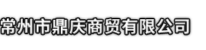 海伦市市鼎庆商贸有限公司